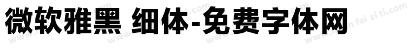 微软雅黑 细体字体转换